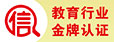 教育行業(yè)誠信金牌認證單位